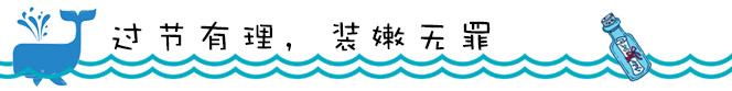 过节有理,装嫩无罪 过节有理,装嫩无罪