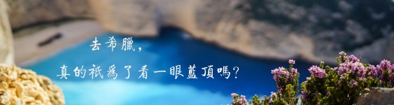 为什么是希腊? 为什么是希腊?