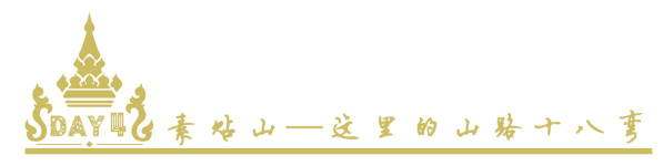 DAY4素贴山—这里的山路十八弯 DAY4素贴山—这里的山路十八弯