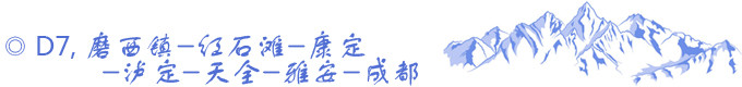 D7,磨西镇-红石滩-康定-泸定-天全-雅安-成都 D7,磨西镇-红石滩-康定-泸定-天全-雅安-成都