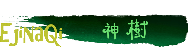 神树 神树