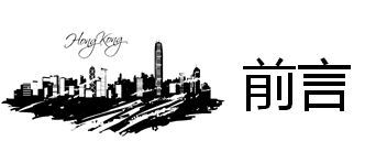 前言 前言