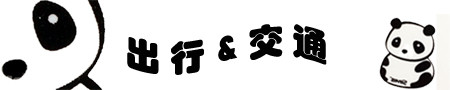 出行 出行