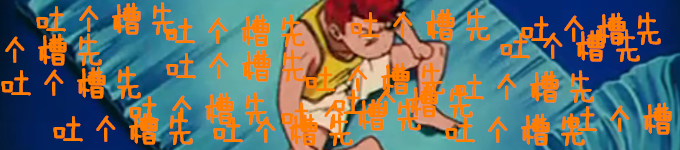 吐个槽先 吐个槽先