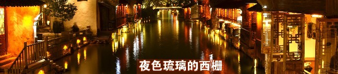 夜色琉璃的西栅 夜色琉璃的西栅