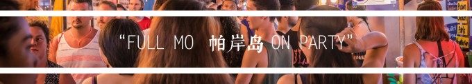 帕岸岛-FULLMOONPARTY 帕岸岛-FULLMOONPARTY