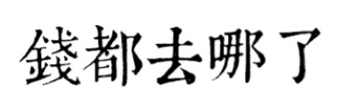 花費 花費