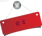 前言 前言