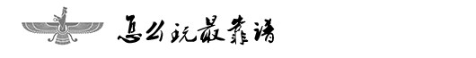 怎么玩最靠谱 怎么玩最靠谱