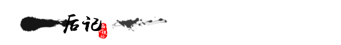 后记 后记