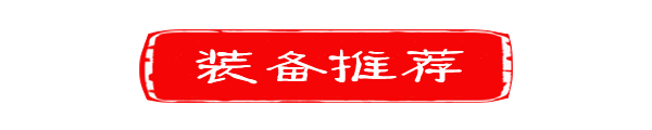 ◆行囊装备◆ ◆行囊装备◆