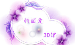 特丽爱3D馆 特丽爱3D馆