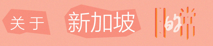 关于 新加坡的 日常 关于 新加坡的 日常