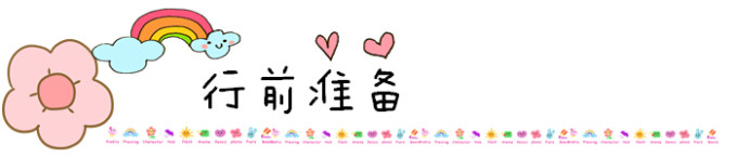 行前准备 行前准备