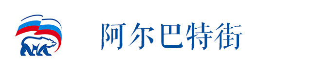阿尔巴特街 阿尔巴特街