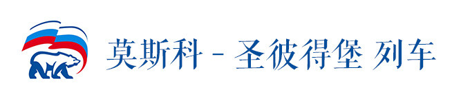 莫斯科 - 圣彼得堡 列车 莫斯科 - 圣彼得堡 列车