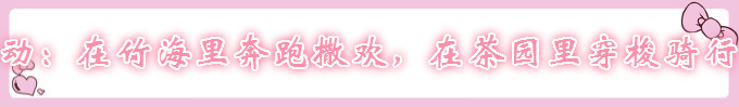 动:在竹海里奔跑撒欢,在茶园里穿梭骑行 动:在竹海里奔跑撒欢,在茶园里穿梭骑行