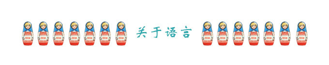 关于语言 关于语言