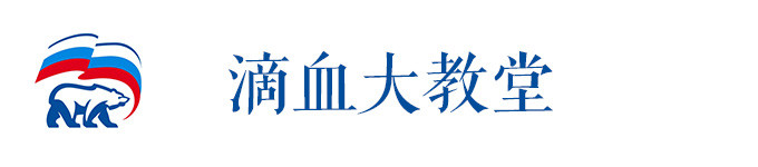 滴血大教堂 滴血大教堂