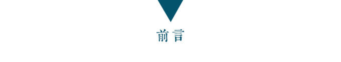前言 前言