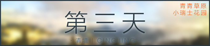 第三天 | 清境 第三天 | 清境