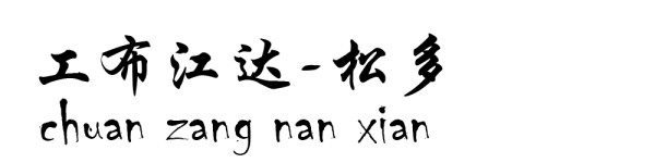 工布江达----松多 工布江达----松多