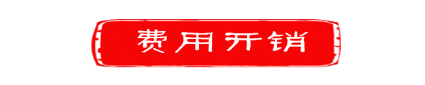 ◆费用开销◆ ◆费用开销◆