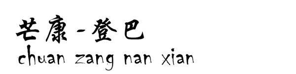 芒康----登巴
