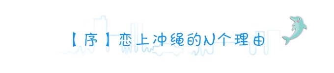 【序】恋上冲绳的N个理由 【序】恋上冲绳的N个理由