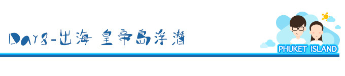 Day8-出海 皇帝岛浮潜 Day8-出海 皇帝岛浮潜