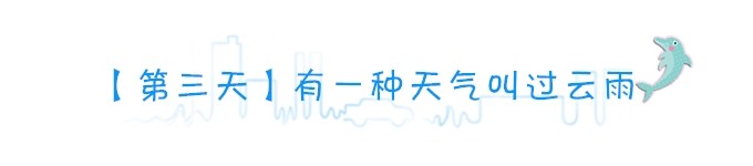 【第三天】有一种天气叫过云雨 【第三天】有一种天气叫过云雨