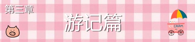 游记篇 游记篇