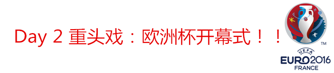 Day 2 重头戏:欧洲杯开幕式!! Day 2 重头戏:欧洲杯开幕式!!