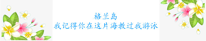 D8:格兰岛,我记得你在这片海教过我游泳 D8:格兰岛,我记得你在这片海教过我游泳