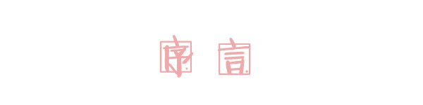 序言 序言