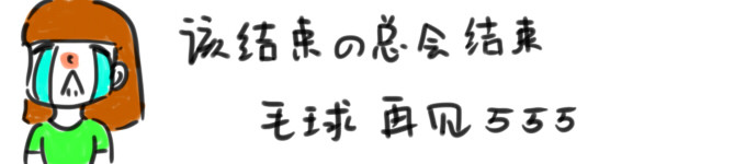 该结束的总会结束 毛球再见嘤嘤嘤 该结束的总会结束 毛球再见嘤嘤嘤