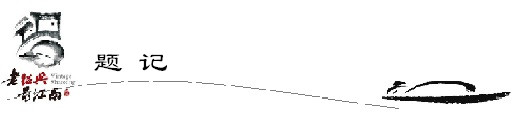 题记 题记