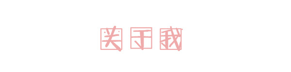 关于我 关于我