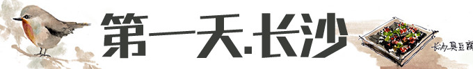 Day1 in长沙 Day1 in长沙