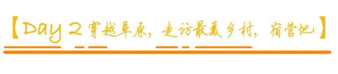 【Day 2】穿越草原,走访中国最美乡村之一,晚上宿营地 【Day 2】穿越草原,走访中国最美乡村之一,晚上宿营地