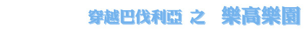 乐高乐园 乐高乐园