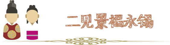二见景福永锡 二见景福永锡