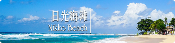 日光海滩 · Nikko Beach 日光海滩 · Nikko Beach