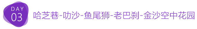 D3.哈芝巷-叻沙--鱼尾狮-老巴刹-金沙空中花园 D3.哈芝巷-叻沙--鱼尾狮-老巴刹-金沙空中花园