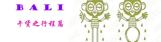 干货之行程篇 干货之行程篇