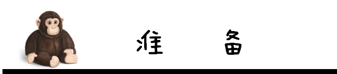 准备 准备