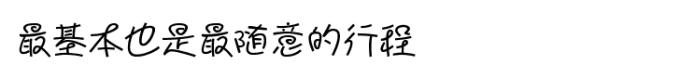 关于行程 关于行程