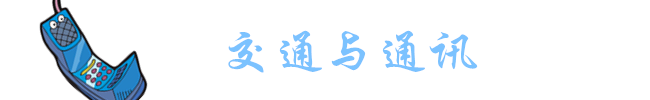 交通与通讯 交通与通讯