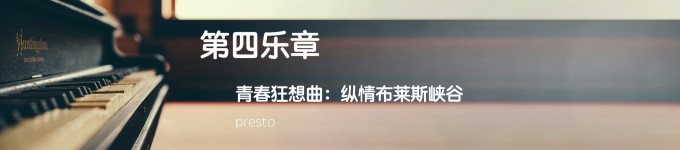 第四乐章 第四乐章