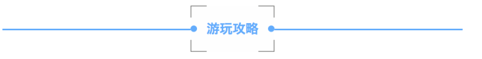 游玩攻略 游玩攻略